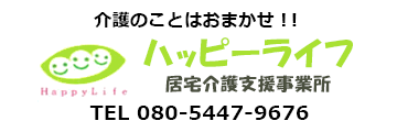 ハッピーライフ居宅介護支援事業所