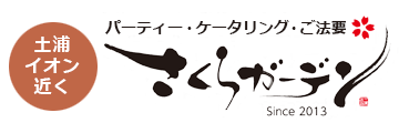 さくらガーデン