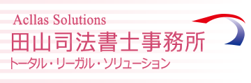 田山司法書士事務所