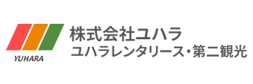 株式会社ユハラ 湯原レンタリース・第二観光