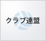 クラブ連盟 バレーボールチーム