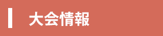 土浦市バレーボール大会情報